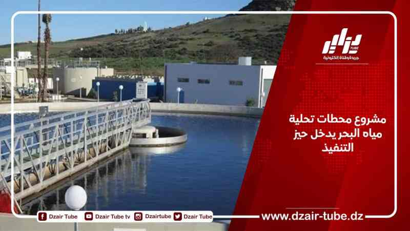 مشروع محطات تحلية مياه البحر يدخل حيز التنفيذ