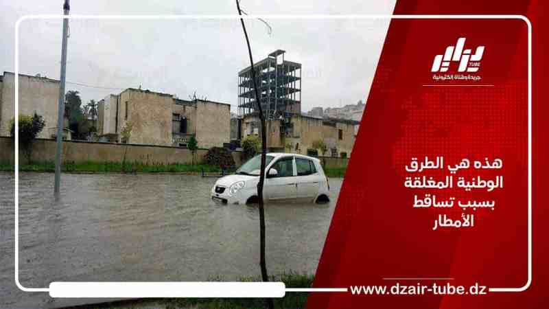 هذه هي الطرق الوطنية المغلقة بسبب تساقط الأمطار