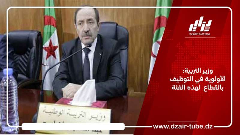 وزير التربية: الأولوية في التوظيف بالقطاع  لهذه الفئة