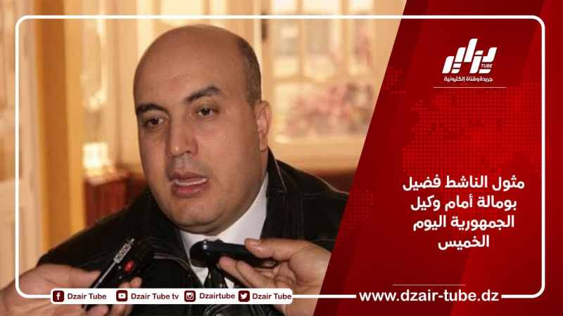 مثول الناشط فضيل بومالة أمام وكيل الجمهورية اليوم الخميس