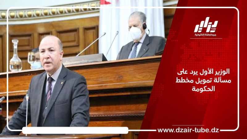 الوزير الأول يرد على مسألة تمويل مخطط الحكومة