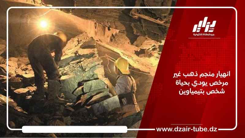 انهيار منجم ذهب غير مرخص يودي بحياة شخص بتيمياوين