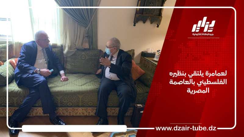 لعمامرة يلتقي بنظيره الفلسطيني بالعاصمة المصرية