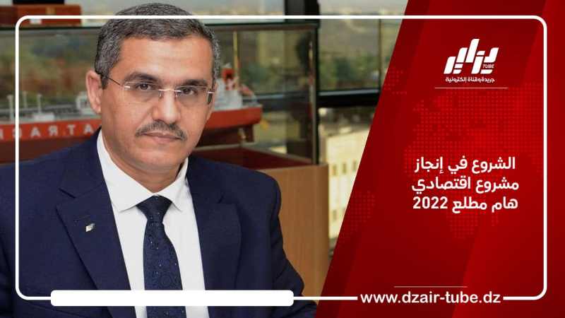 الشروع في إنجاز مشروع اقتصادي هام مطلع 2022