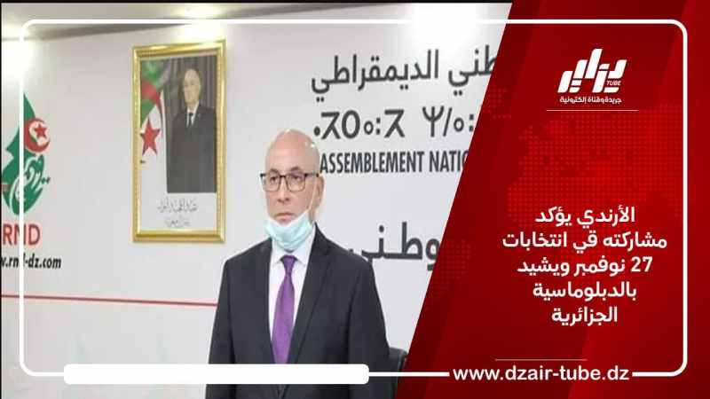 الأرندي يؤكد مشاركته في انتخابات 27 نوفمبر ويشيد بالدبلوماسية الجزائرية