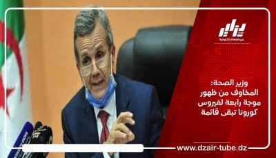 وزير الصحة: المخاوف من ظهور موجة رابعة لفيروس كورونا تبقى قائمة