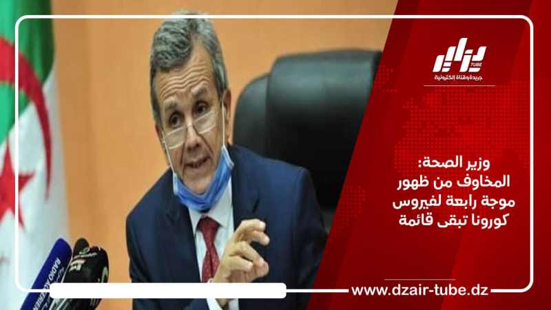 وزير الصحة: المخاوف من ظهور موجة رابعة لفيروس كورونا تبقى قائمة