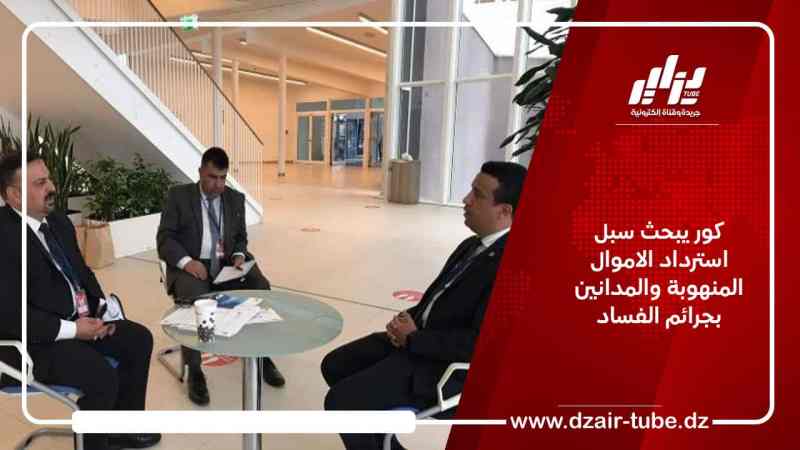 كور يبحث سبل استرداد الاموال المنهوبة والمدانين بجرائم الفساد