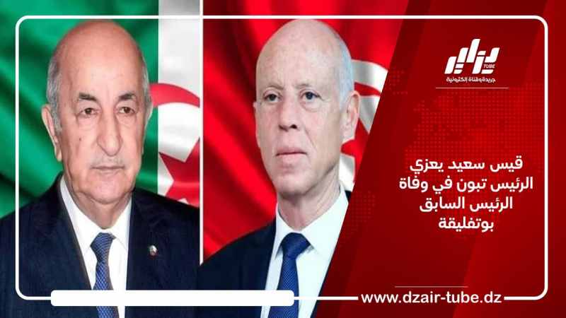 قيس سعيد يعزي الرئيس تبون في وفاة الرئيس السابق بوتفليقة