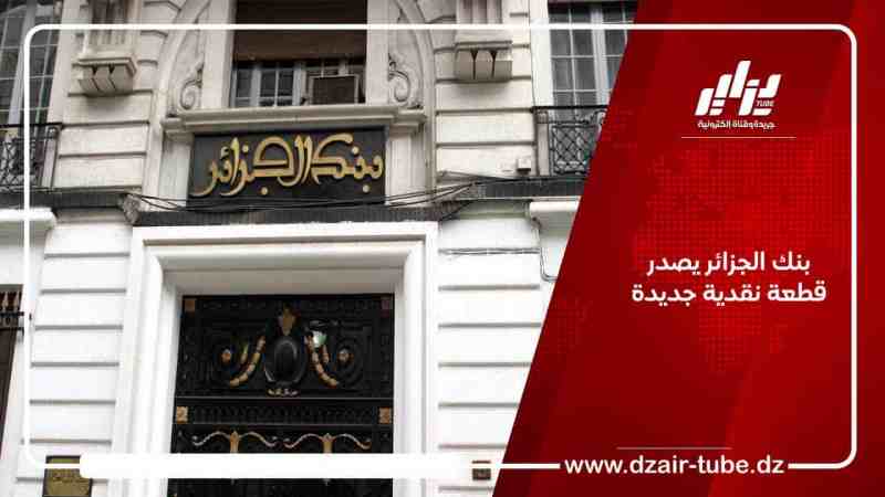 بنك الجزائر يصدر قطعة نقدية جديدة