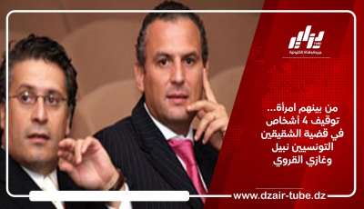 من بينهم امرأة… توقيف 4 أشخاص في قضية الشقيقين التونسيين نبيل وغازي القروي