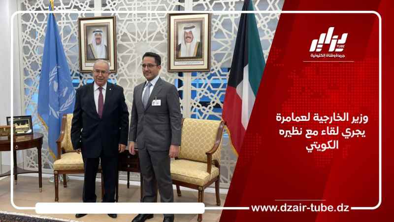 وزير الخارجية لعمامرة يجري لقاء مع نظيره الكويتي