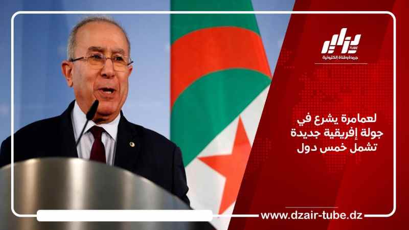 لعمامرة يشرع في جولة إفريقية جديدة تشمل خمس دول