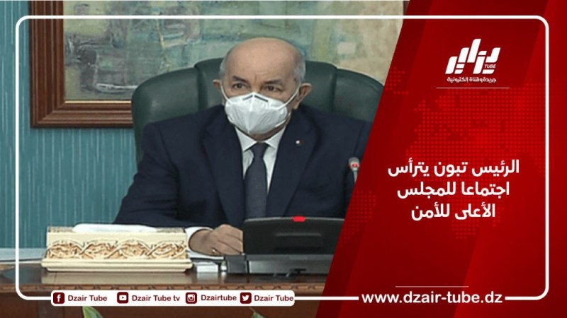 الرئيس تبون يترأس اجتماعا للمجلس الأعلى للأمن