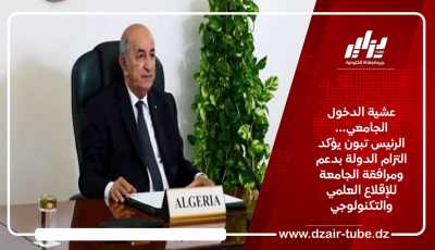 عشية الدخول الجامعي… الرئيس تبون يؤكد التزام الدولة بدعم ومرافقة الجامعة للإقلاع العلمي والتكنولوجي
