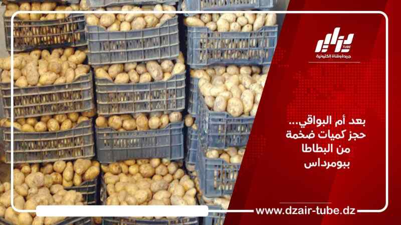بعد أم البواقي… حجز كميات ضخمة من البطاطا ببومرداس