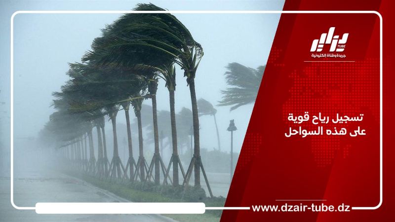 تسجيل رياح قوية على هذه السواحل