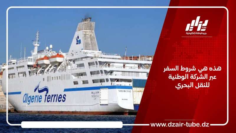 هذه هي شروط السفر عبر الشركة الوطنية للنقل البحري