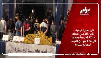 في عملية نوعية… الأمن الوطني يفكك شبكة إجرامية ويحجز قرابة42 كغ من الكيف المعالج بتيبازة