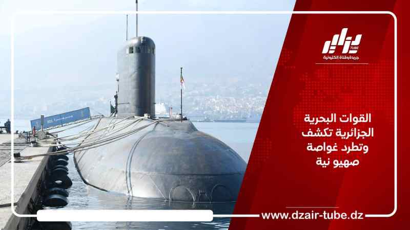 القوات البحرية الجزائرية تكشف و تطرد غواصة صهيو نية