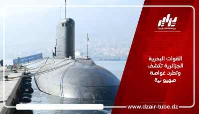 القوات البحرية الجزائرية تكشف و تطرد غواصة صهيو نية
