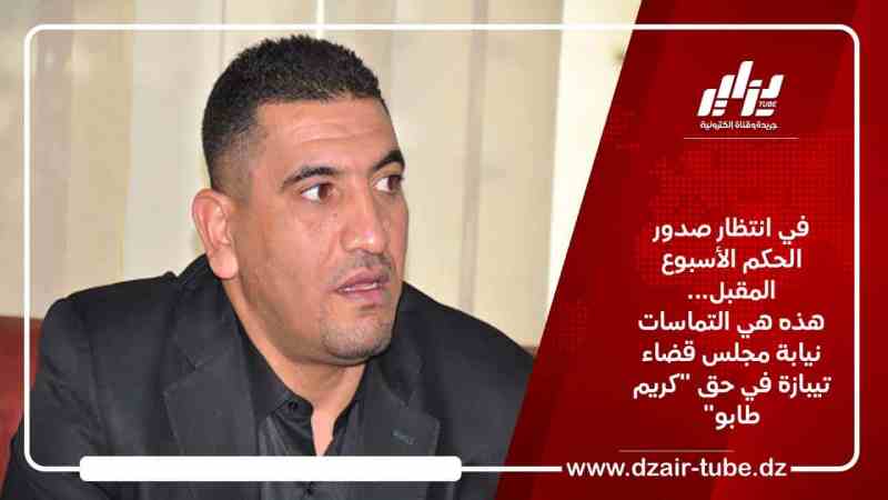 في انتظار صدور الحكم الأسبوع المقبل… هذه هي التماسات نيابة مجلس قضاء تيبازة في حق “كريم طابو”