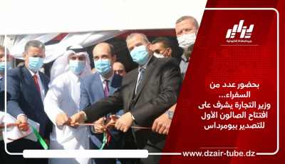 بحضور عدد من السفراء… وزير التجارة يشرف على افتتاح الصالون الأول للتصدير ببومرداس
