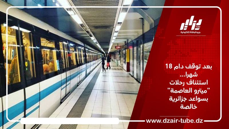 بعد توقف دام 18 شهرا… استئناف رحلات “ميترو العاصمة” بسواعد جزائرية خالصة