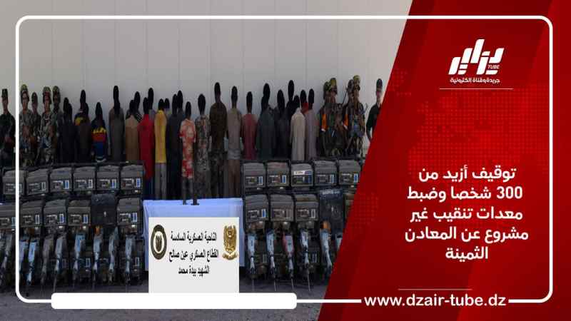 توقيف أزيد من 300 شخصا وضبط معدات تنقيب غير مشروع عن المعادن الثمينة