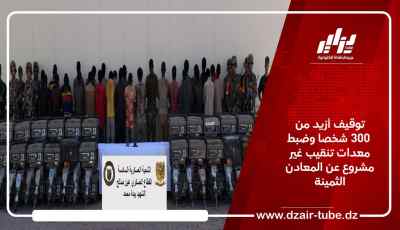 توقيف أزيد من 300 شخصا وضبط معدات تنقيب غير مشروع عن المعادن الثمينة