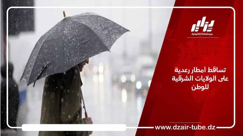 تساقط أمطار رعدية على الولايات الشرقية للوطن