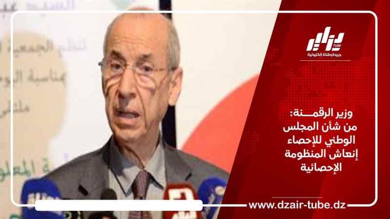 وزير الرقمنة: من شأن المجلس الوطني للإحصاء إنعاش المنظومة الإحصائية