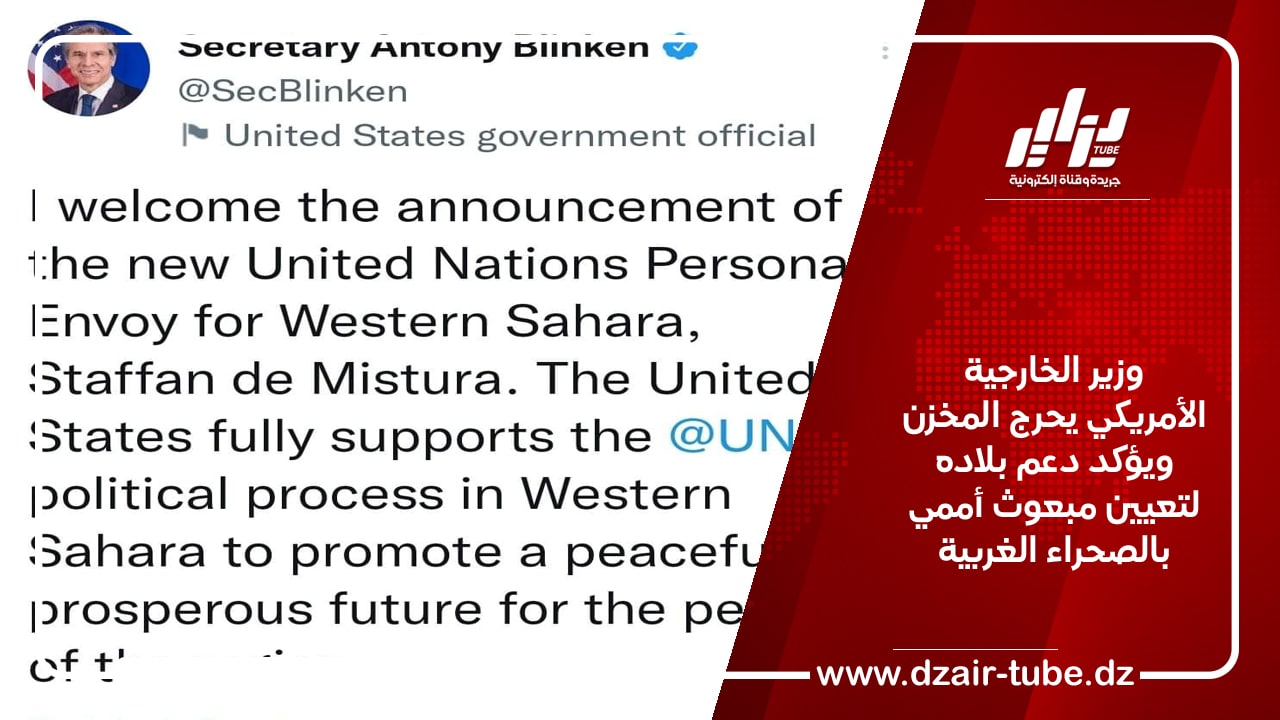 وزير الخارجية الأمريكي يحرج المخزن ويؤكد دعم بلاده لتعيين مبعوث أممي بالصحراء الغربية