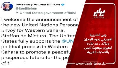 وزير الخارجية الأمريكي يحرج المخزن ويؤكد دعم بلاده لتعيين مبعوث أممي بالصحراء الغربية