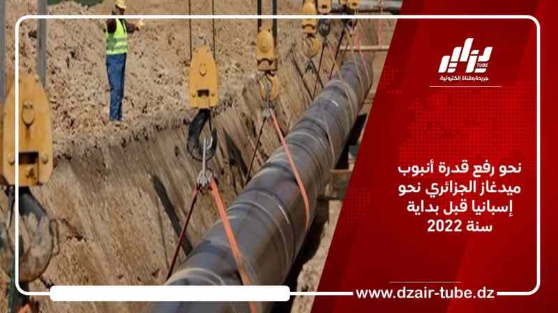 نحو رفع قدرة أنبوب ميدغاز الجزائري نحو إسبانيا قبل بداية سنة 2022