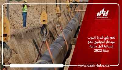 نحو رفع قدرة أنبوب ميدغاز الجزائري نحو إسبانيا قبل بداية سنة 2022
