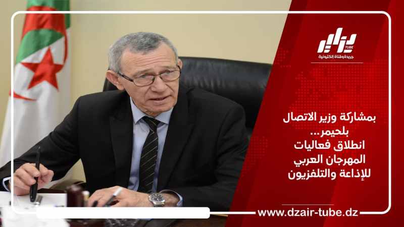 بمشاركة وزير الاتصال… انطلاق فعاليات المهرجان العربي للإذاعة والتلفزيون