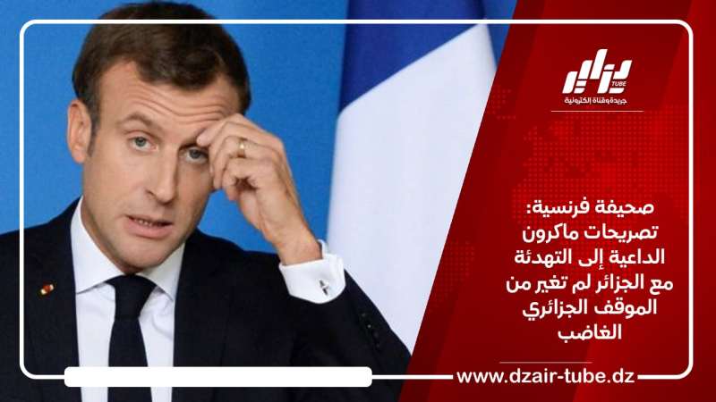صحيفة فرنسية: تصريحات ماكرون الداعية إلى التهدئة مع الجزائر لم تغير من الموقف الجزائري الغاضب