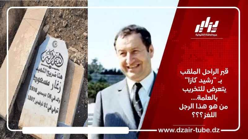 قبر الراحل الملقب بـ “رشيد كازا” يتعرض للتخريب بالعلمة… من هو هذا الرجل اللغز؟؟؟
