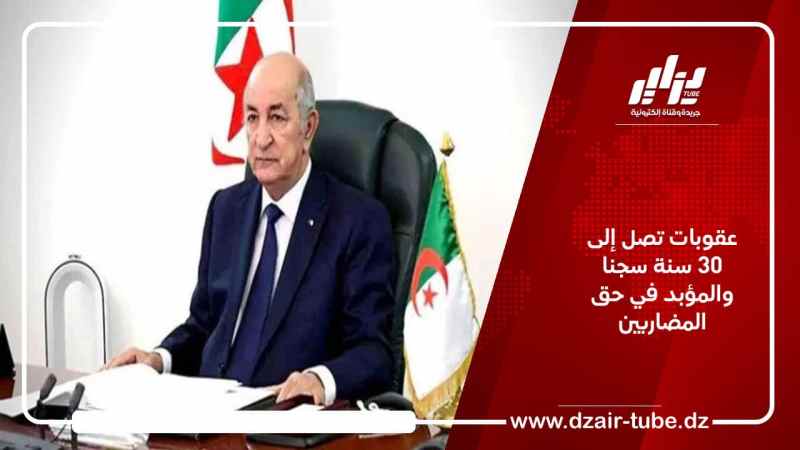 عقوبات تصل إلى 30 سنة سجنا والمؤبد في حق المضاربين