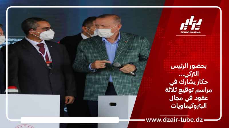 بحضور الرئيس التركي… حكار يشارك في مراسم توقيع ثلاثة عقود في مجال البتروكيماويات