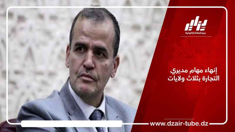 إنهاء مهام مديري التجارة بثلاث ولايات