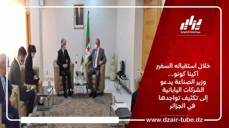 بمناسبة استقباله السفير أكينا كونو… وزير الصناعة يدعو الشركات اليابانية إلى تكثيف تواجدها في الجزائر