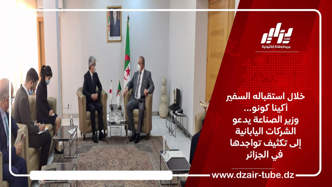 بمناسبة استقباله السفير أكينا كونو… وزير الصناعة يدعو الشركات اليابانية إلى تكثيف تواجدها في الجزائر