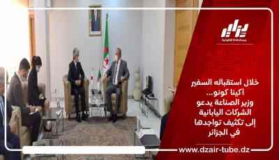 بمناسبة استقباله السفير أكينا كونو… وزير الصناعة يدعو الشركات اليابانية إلى تكثيف تواجدها في الجزائر