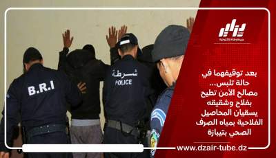 بعد توقيفهما في حالة تلبس… مصالح الأمن تطيح بفلاح وشقيقه يسقيان المحاصيل الفلاحية بمياه الصرف الصحي بتيبازة