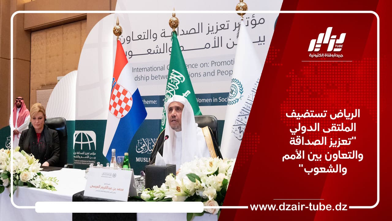 الرياض تستضيف الملتقى الدولي “تعزيز الصداقة والتعاون بين الأمم والشعوب”