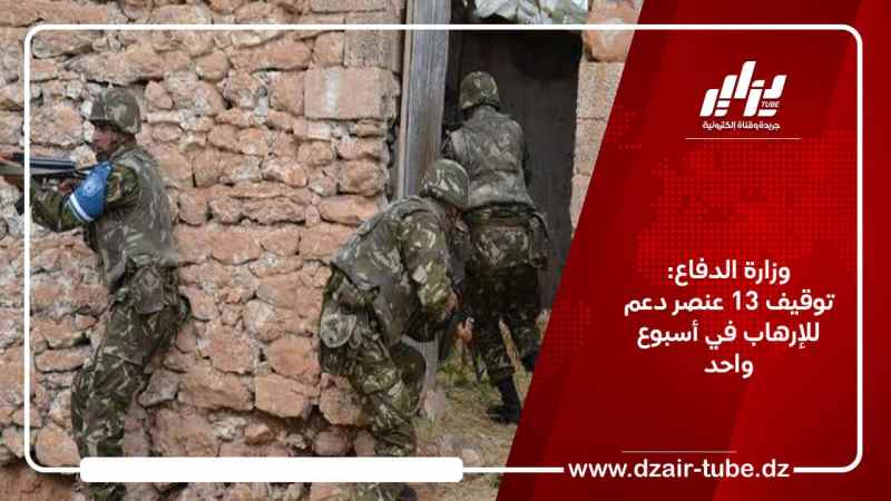 وزارة الدفاع: توقيف 13 عنصر دعم للإرهاب في أسبوع واحد
