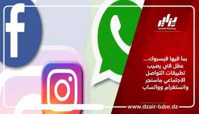 بما فيها فيسبوك… عطل فني يصيب تطبيقات التواصل الاجتماعي ماسنجر وانستغرام وواتساب