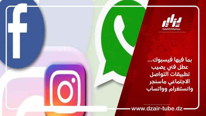 بما فيها فيسبوك… عطل فني يصيب تطبيقات التواصل الاجتماعي ماسنجر وانستغرام وواتساب